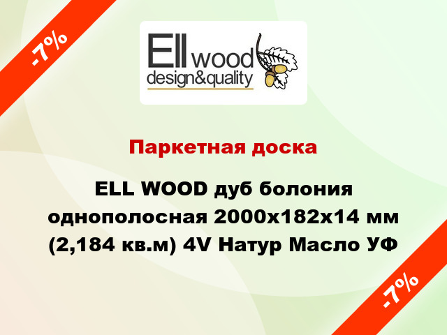 Паркетная доска ELL WOOD дуб болония однополосная 2000х182х14 мм (2,184 кв.м) 4V Натур Масло УФ