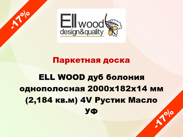 Паркетная доска ELL WOOD дуб болония однополосная 2000х182х14 мм (2,184 кв.м) 4V Рустик Масло УФ
