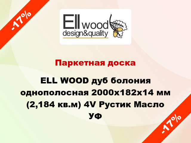 Паркетная доска ELL WOOD дуб болония однополосная 2000х182х14 мм (2,184 кв.м) 4V Рустик Масло УФ