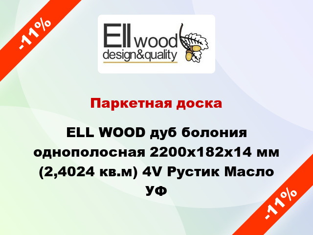 Паркетная доска ELL WOOD дуб болония однополосная 2200х182х14 мм (2,4024 кв.м) 4V Рустик Масло УФ