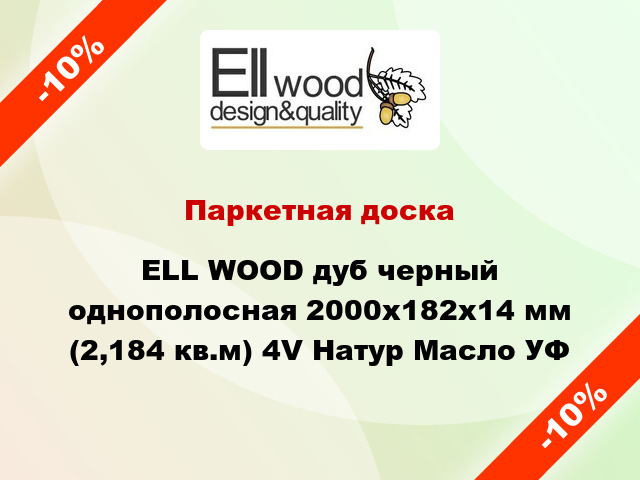 Паркетная доска ELL WOOD дуб черный однополосная 2000х182х14 мм (2,184 кв.м) 4V Натур Масло УФ