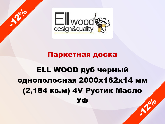 Паркетная доска ELL WOOD дуб черный однополосная 2000х182х14 мм (2,184 кв.м) 4V Рустик Масло УФ