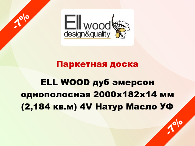 Паркетная доска ELL WOOD дуб эмерсон однополосная 2000х182х14 мм (2,184 кв.м) 4V Натур Масло УФ