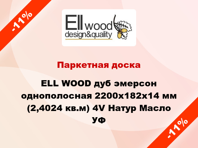 Паркетная доска ELL WOOD дуб эмерсон однополосная 2200х182х14 мм (2,4024 кв.м) 4V Натур Масло УФ