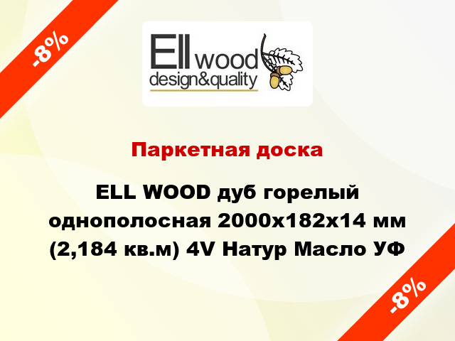 Паркетная доска ELL WOOD дуб горелый однополосная 2000х182х14 мм (2,184 кв.м) 4V Натур Масло УФ