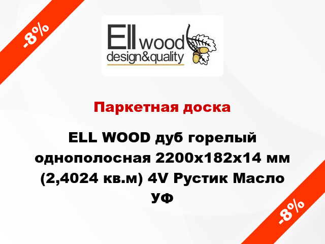 Паркетная доска ELL WOOD дуб горелый однополосная 2200х182х14 мм (2,4024 кв.м) 4V Рустик Масло УФ