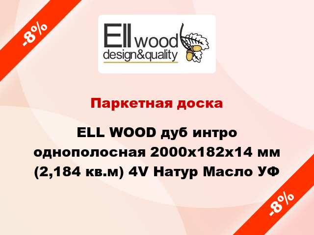 Паркетная доска ELL WOOD дуб интро однополосная 2000х182х14 мм (2,184 кв.м) 4V Натур Масло УФ