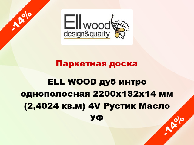 Паркетная доска ELL WOOD дуб интро однополосная 2200х182х14 мм (2,4024 кв.м) 4V Рустик Масло УФ