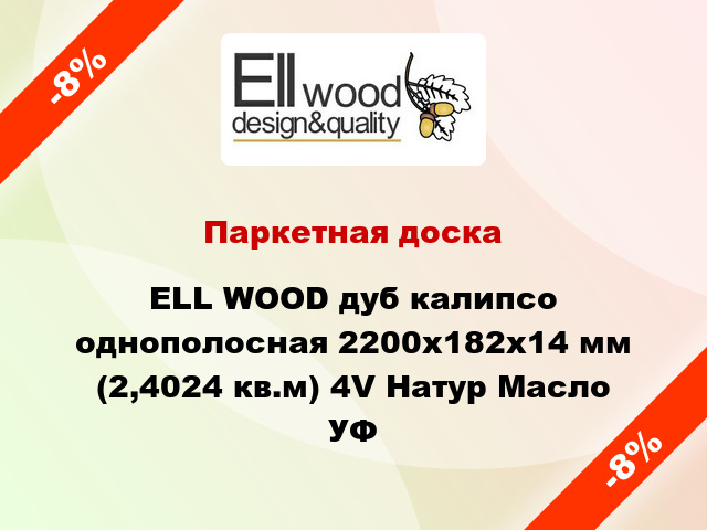 Паркетная доска ELL WOOD дуб калипсо однополосная 2200х182х14 мм (2,4024 кв.м) 4V Натур Масло УФ