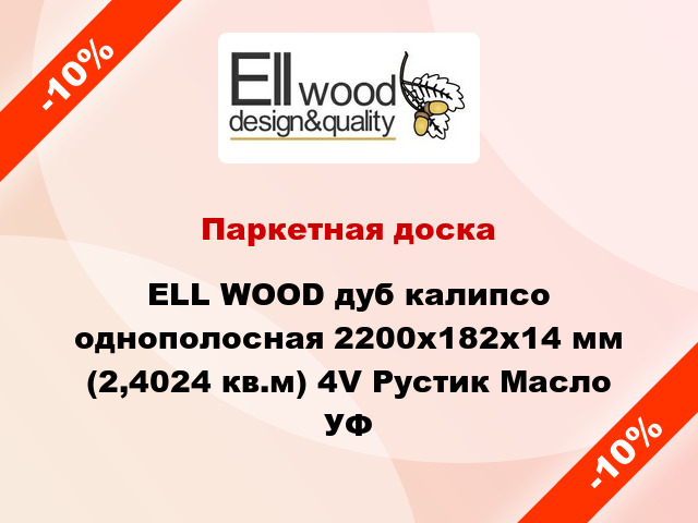 Паркетная доска ELL WOOD дуб калипсо однополосная 2200х182х14 мм (2,4024 кв.м) 4V Рустик Масло УФ