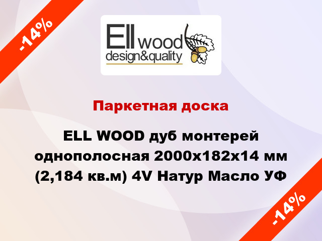Паркетная доска ELL WOOD дуб монтерей однополосная 2000х182х14 мм (2,184 кв.м) 4V Натур Масло УФ