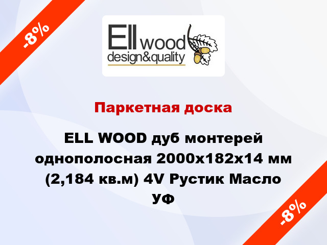 Паркетная доска ELL WOOD дуб монтерей однополосная 2000х182х14 мм (2,184 кв.м) 4V Рустик Масло УФ