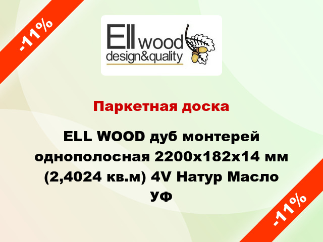 Паркетная доска ELL WOOD дуб монтерей однополосная 2200х182х14 мм (2,4024 кв.м) 4V Натур Масло УФ