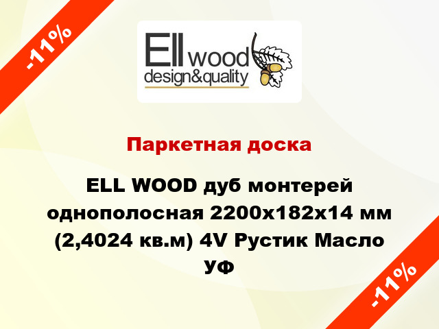 Паркетная доска ELL WOOD дуб монтерей однополосная 2200х182х14 мм (2,4024 кв.м) 4V Рустик Масло УФ