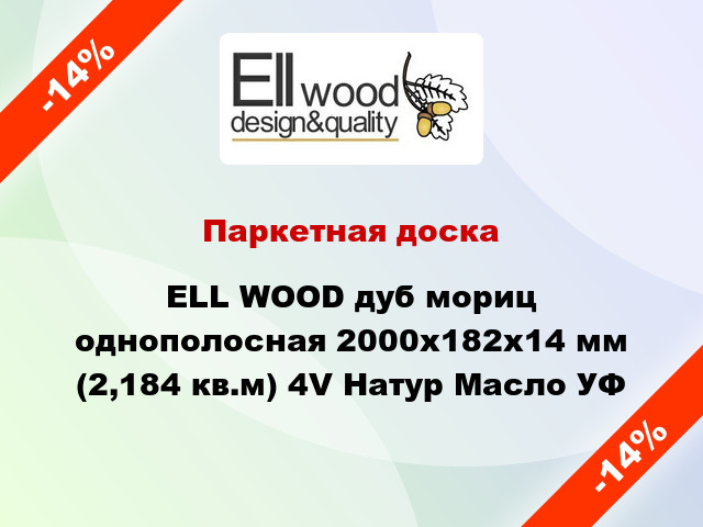 Паркетная доска ELL WOOD дуб мориц однополосная 2000х182х14 мм (2,184 кв.м) 4V Натур Масло УФ
