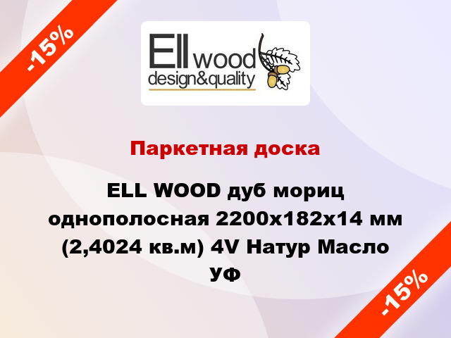 Паркетная доска ELL WOOD дуб мориц однополосная 2200х182х14 мм (2,4024 кв.м) 4V Натур Масло УФ