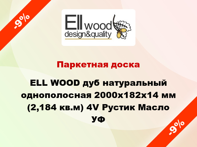 Паркетная доска ELL WOOD дуб натуральный однополосная 2000х182х14 мм (2,184 кв.м) 4V Рустик Масло УФ