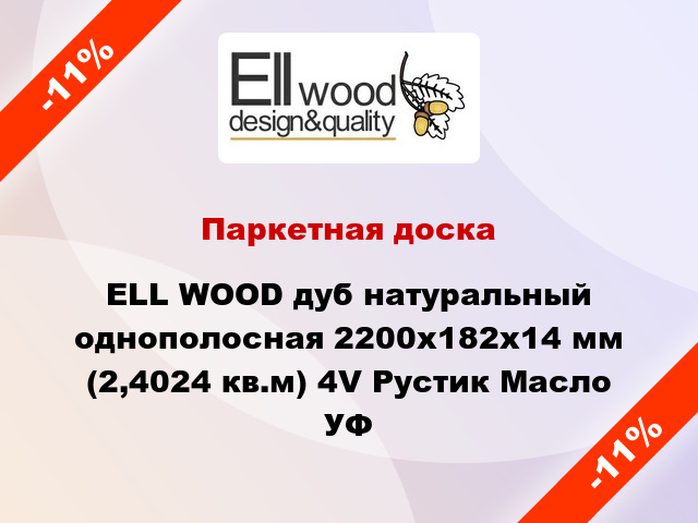 Паркетная доска ELL WOOD дуб натуральный однополосная 2200х182х14 мм (2,4024 кв.м) 4V Рустик Масло УФ