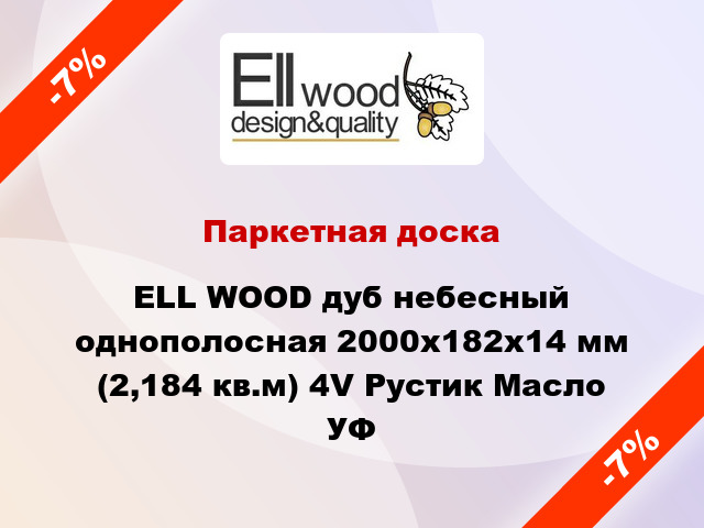 Паркетная доска ELL WOOD дуб небесный однополосная 2000х182х14 мм (2,184 кв.м) 4V Рустик Масло УФ