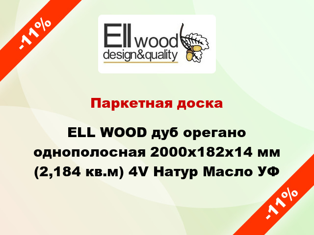 Паркетная доска ELL WOOD дуб орегано однополосная 2000х182х14 мм (2,184 кв.м) 4V Натур Масло УФ