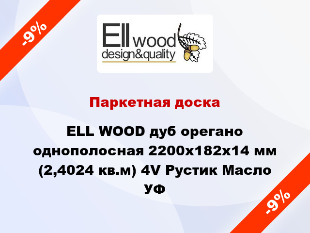 Паркетная доска ELL WOOD дуб орегано однополосная 2200х182х14 мм (2,4024 кв.м) 4V Рустик Масло УФ