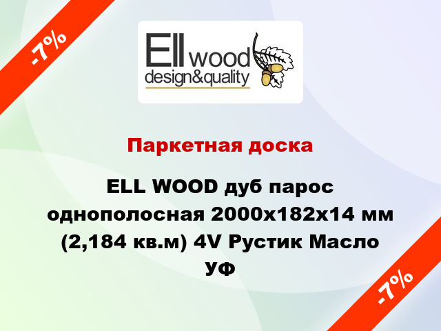 Паркетная доска ELL WOOD дуб парос однополосная 2000х182х14 мм (2,184 кв.м) 4V Рустик Масло УФ