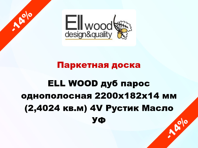 Паркетная доска ELL WOOD дуб парос однополосная 2200х182х14 мм (2,4024 кв.м) 4V Рустик Масло УФ