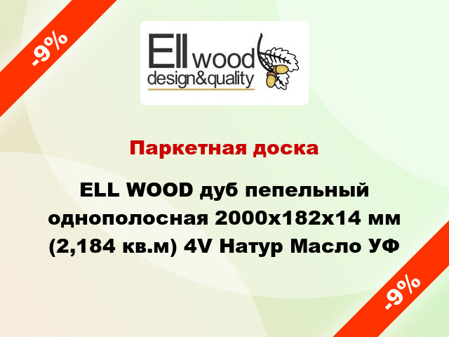 Паркетная доска ELL WOOD дуб пепельный однополосная 2000х182х14 мм (2,184 кв.м) 4V Натур Масло УФ