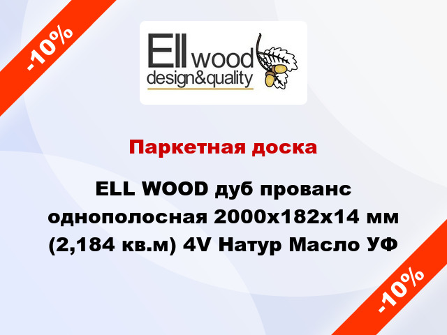 Паркетная доска ELL WOOD дуб прованс однополосная 2000х182х14 мм (2,184 кв.м) 4V Натур Масло УФ
