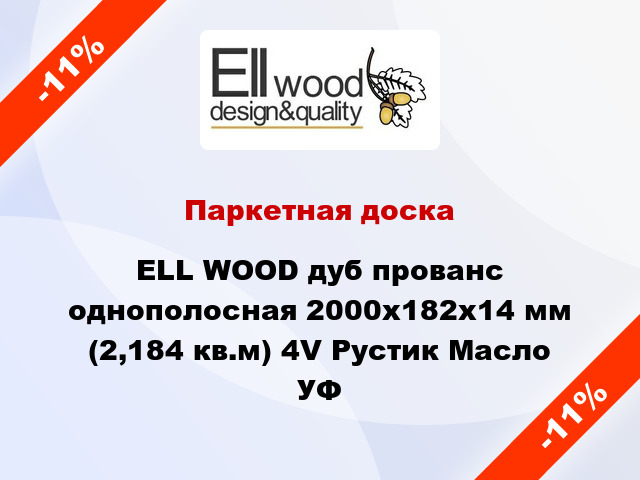 Паркетная доска ELL WOOD дуб прованс однополосная 2000х182х14 мм (2,184 кв.м) 4V Рустик Масло УФ