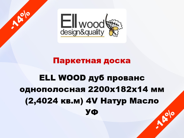 Паркетная доска ELL WOOD дуб прованс однополосная 2200х182х14 мм (2,4024 кв.м) 4V Натур Масло УФ