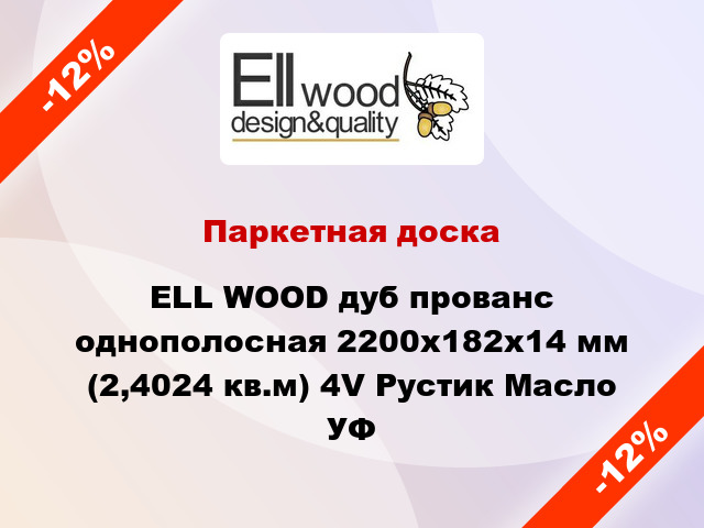 Паркетная доска ELL WOOD дуб прованс однополосная 2200х182х14 мм (2,4024 кв.м) 4V Рустик Масло УФ