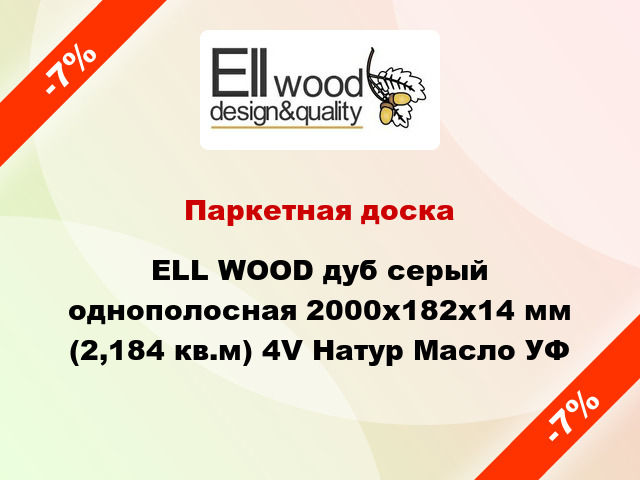 Паркетная доска ELL WOOD дуб серый однополосная 2000х182х14 мм (2,184 кв.м) 4V Натур Масло УФ