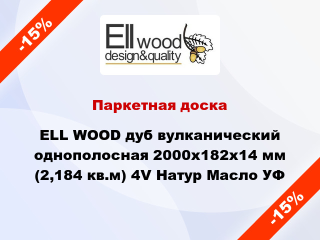 Паркетная доска ELL WOOD дуб вулканический однополосная 2000х182х14 мм (2,184 кв.м) 4V Натур Масло УФ