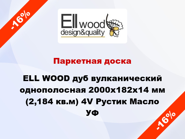 Паркетная доска ELL WOOD дуб вулканический однополосная 2000х182х14 мм (2,184 кв.м) 4V Рустик Масло УФ