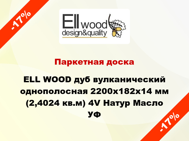 Паркетная доска ELL WOOD дуб вулканический однополосная 2200х182х14 мм (2,4024 кв.м) 4V Натур Масло УФ