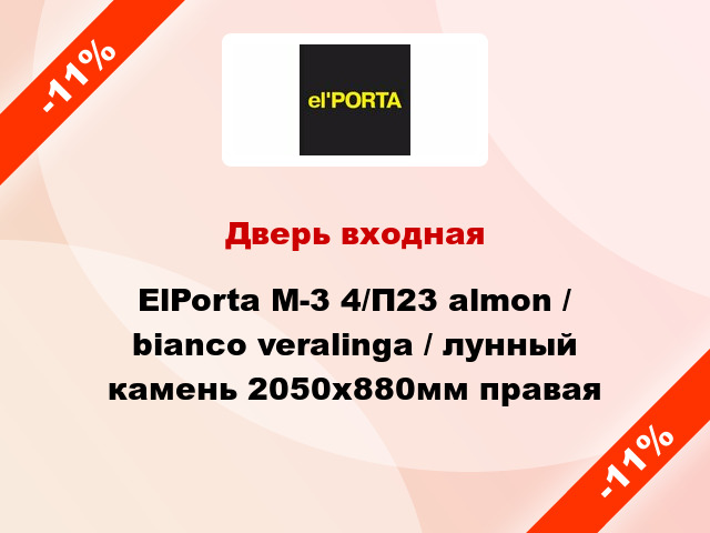 Дверь входная ElPorta M-3 4/П23 almon / bianco veralinga / лунный камень 2050х880мм правая