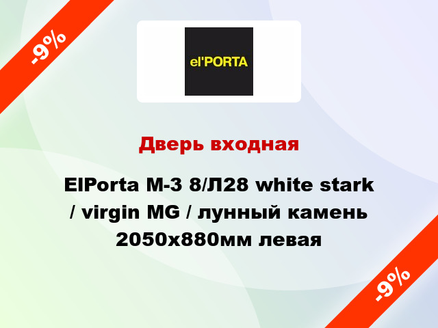 Дверь входная ElPorta M-3 8/Л28 white stark / virgin MG / лунный камень 2050х880мм левая