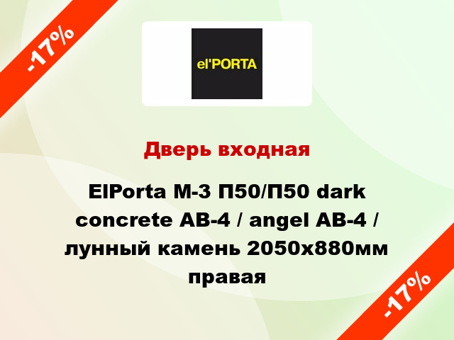 Дверь входная ElPorta M-3 П50/П50 dark concrete AB-4 / angel AB-4 / лунный камень 2050х880мм правая