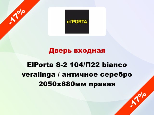 Дверь входная ElPorta S-2 104/П22 bianco veralinga / античное серебро 2050х880мм правая