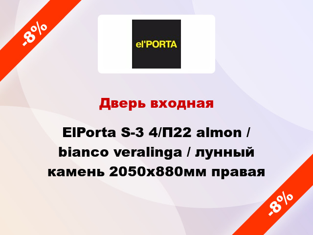 Дверь входная ElPorta S-3 4/П22 almon / bianco veralinga / лунный камень 2050х880мм правая