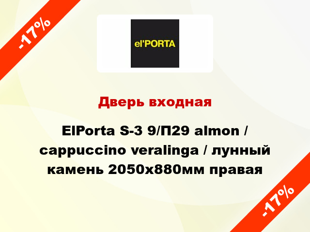 Дверь входная ElPorta S-3 9/П29 almon / cappuccino veralinga / лунный камень 2050х880мм правая