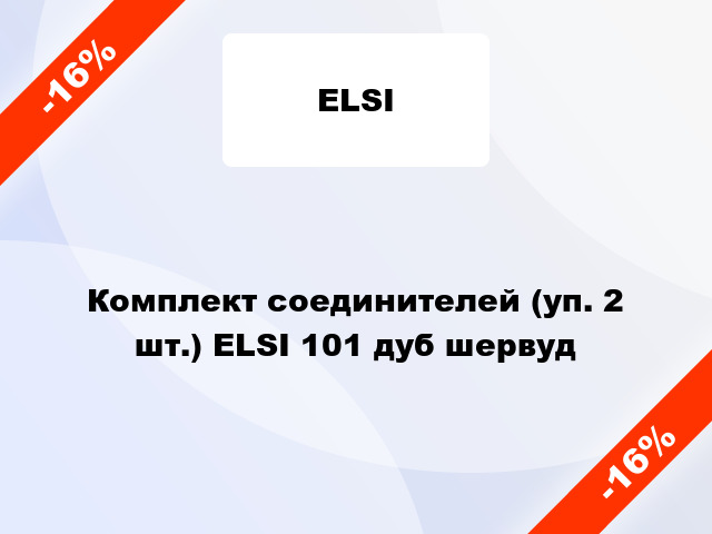Комплект соединителей (уп. 2 шт.) ELSI 101 дуб шервуд