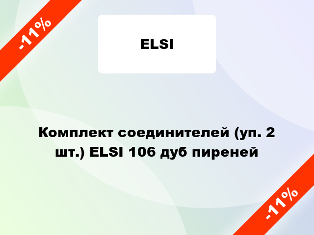 Комплект соединителей (уп. 2 шт.) ELSI 106 дуб пиреней
