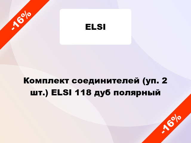 Комплект соединителей (уп. 2 шт.) ELSI 118 дуб полярный