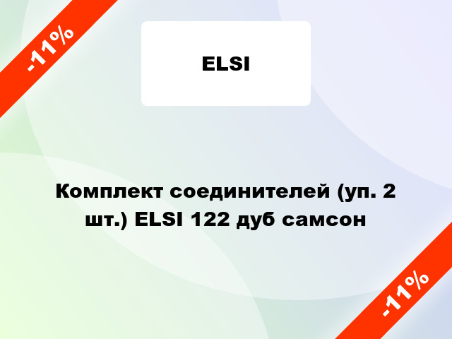 Комплект соединителей (уп. 2 шт.) ELSI 122 дуб самсон