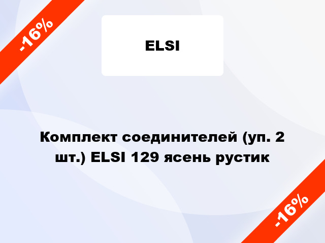 Комплект соединителей (уп. 2 шт.) ELSI 129 ясень рустик