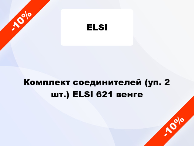 Комплект соединителей (уп. 2 шт.) ELSI 621 венге