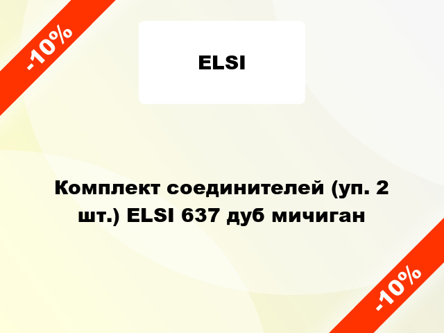 Комплект соединителей (уп. 2 шт.) ELSI 637 дуб мичиган