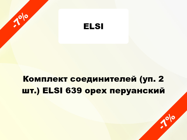 Комплект соединителей (уп. 2 шт.) ELSI 639 орех перуанский